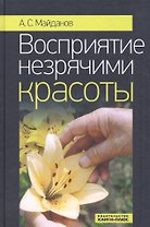 Восприятие незрячими красоты