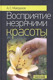 Восприятие незрячими красоты