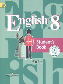 Английский язык. 8 класс. Учебник. В 4-х частях. Часть 2 (для слабовидящих обучающихся)