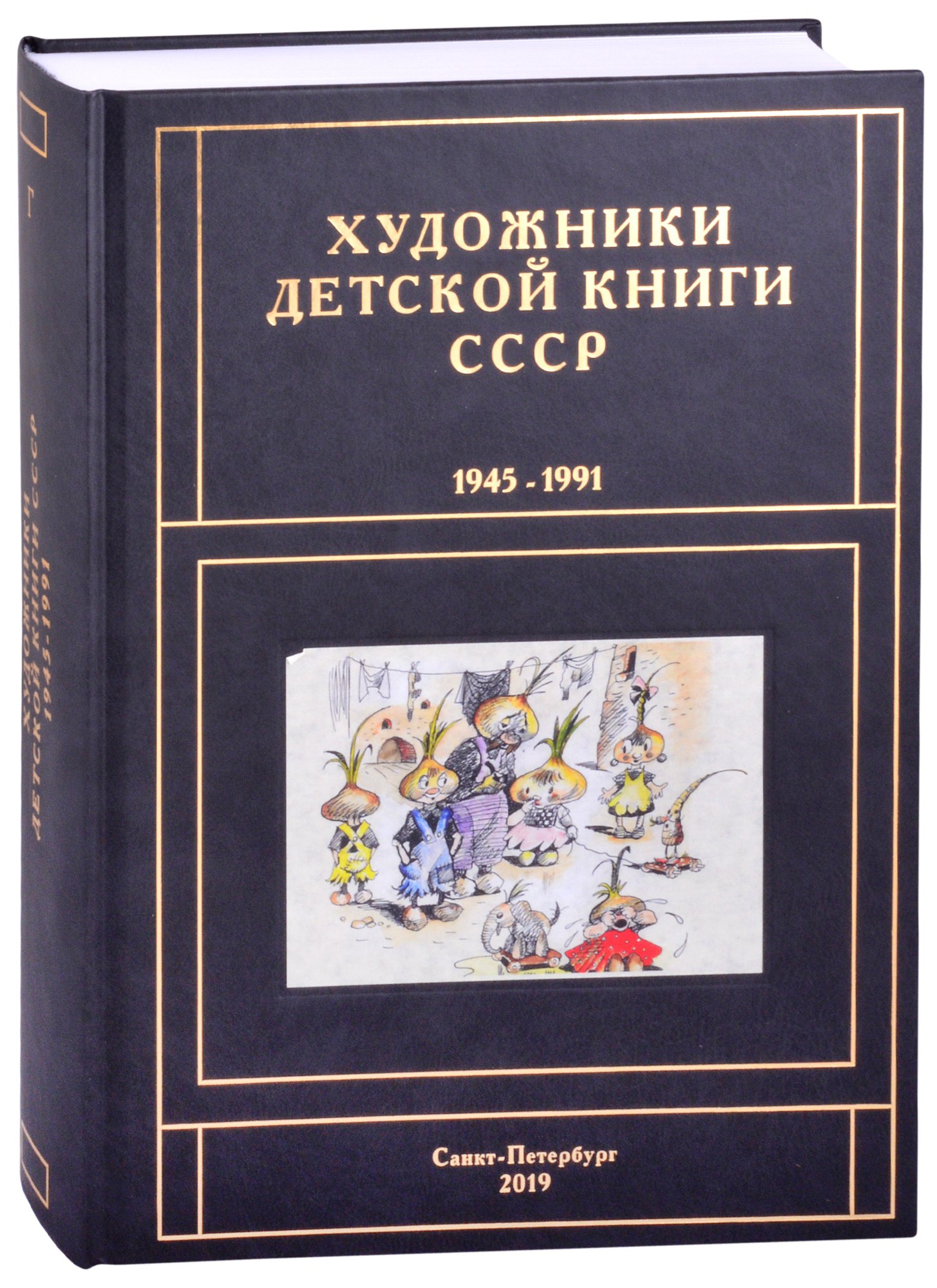  Художники детской книги СССР. 1945-1991. Г