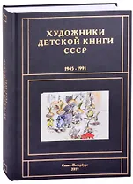 Художники детской книги СССР. 1945-1991. "Г"
