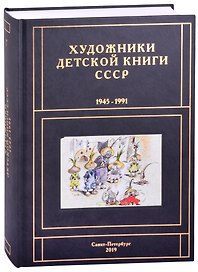 Художники детской книги СССР. 1945-1991. "Г"