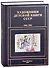 Художники детской книги СССР. 1945-1991. "Г" - 0