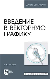 Введение в векторную графику. Учебное пособие