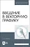 Введение в векторную графику. Учебное пособие - 0