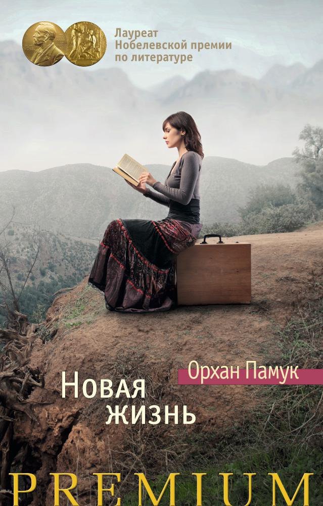 

Новая жизнь