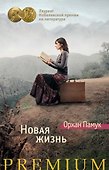 Новая жизнь - 0