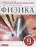 Физика. 9 класс. Тетрадь для лабораторных работ к учебнику А.В. Перышкина, Е.М. Гутник - 0