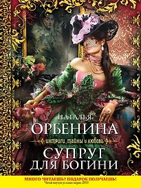 ИТЛ(м).Супруг для богини