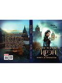 История Ирэн. Книга 3: Принятие - 1