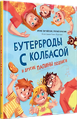 Бутерброды с колбасой и другие папины подвиги - 1