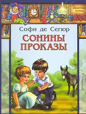 Сонины проказы