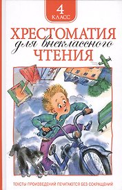 Хрестоматия для внеклассного чтения. 4 класс