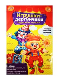 Игрушка Набор д/творч. Клоуны игрушка-дергунчик (1294590) (бумага) (Школа талантов) (5+) (упаковка)