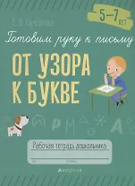 Готовим руку к письму. 5-7 лет. От узора к букве. Рабочая тетрадь