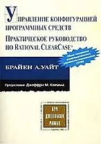 Управление конфигурацией программных средств Практическое руководство по Rational ClearCase