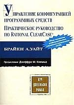 Управление конфигурацией программных средств Практическое руководство по Rational ClearCase