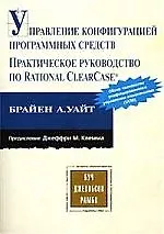 Управление конфигурацией программных средств Практическое руководство по Rational ClearCase