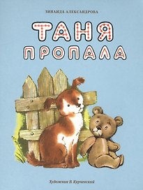 Таня пропала