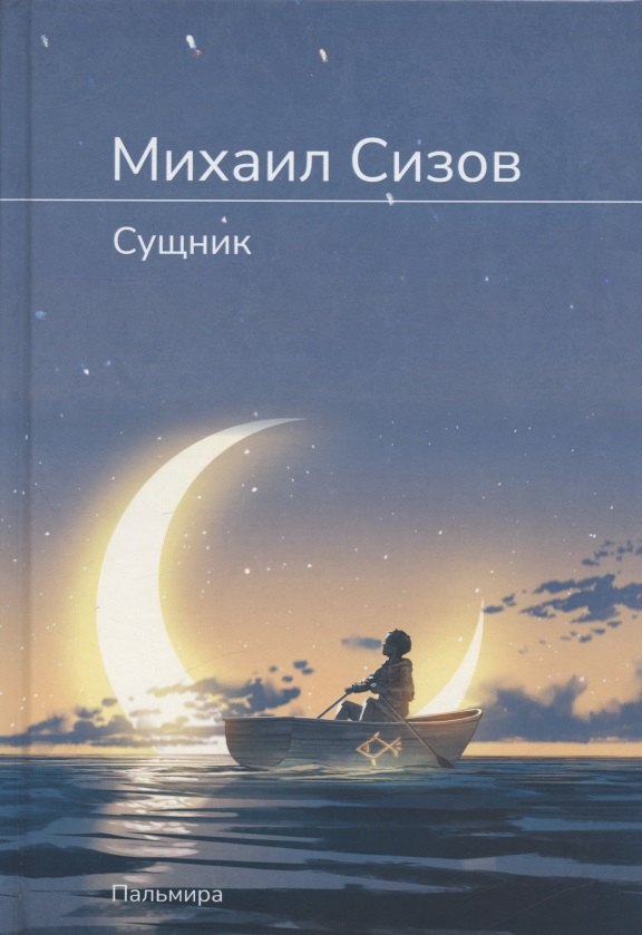 

Сущник: роман