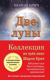 Комплект из 3-х книг Шарон Крич
