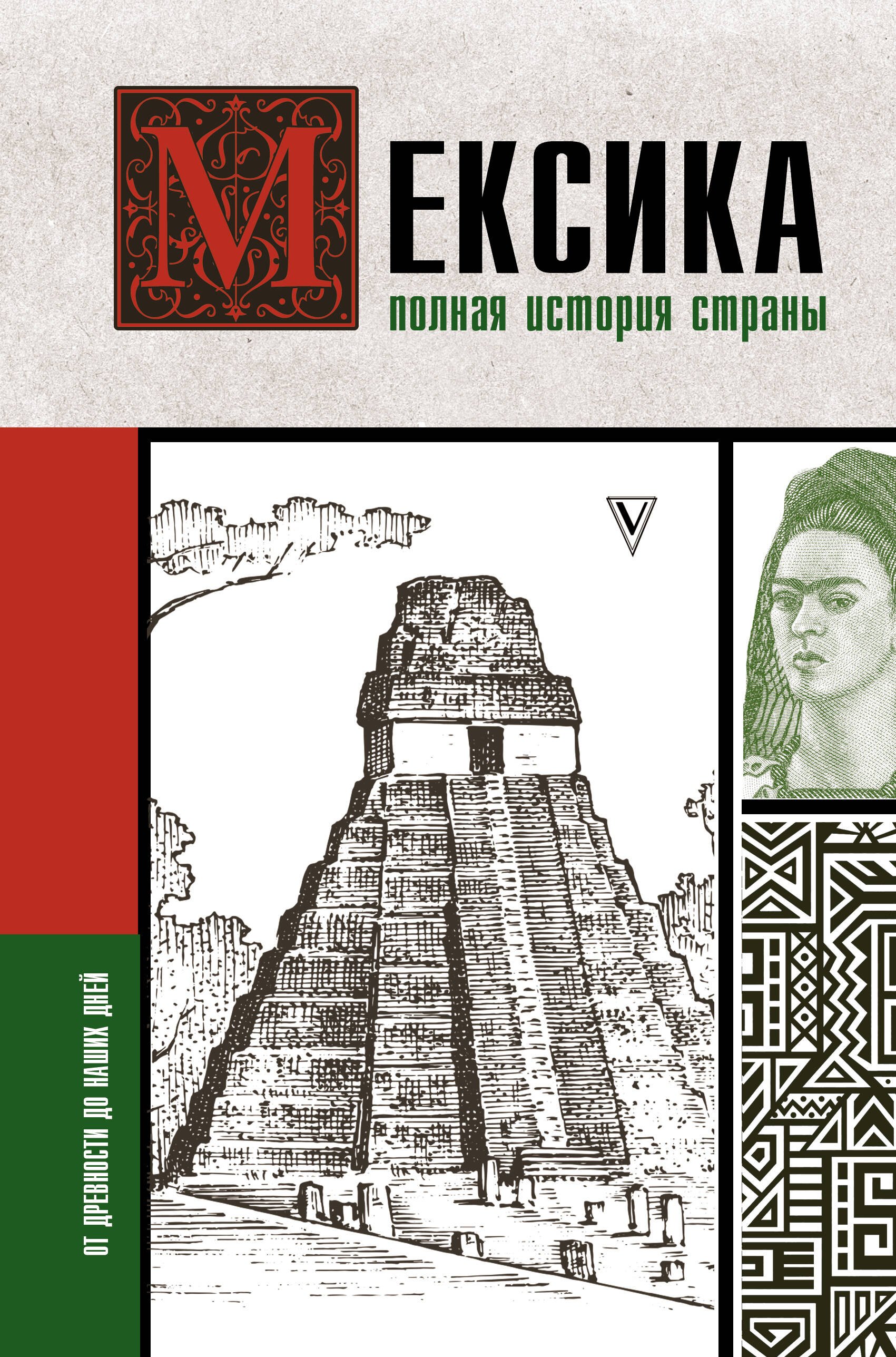   Буквоед Мексика. Полная история страны.