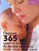 Первые 365 дней и ночей из жизни малыша. Практическое руководство по уходу - 0