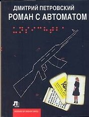 Роман с автоматом