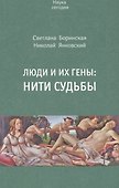 Люди и их гены. Нити судьбы - 0