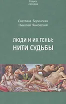 Люди и их гены. Нити судьбы