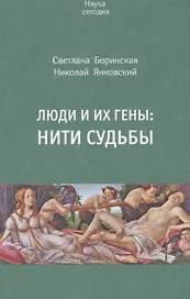 Люди и их гены. Нити судьбы