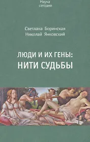 Люди и их гены. Нити судьбы