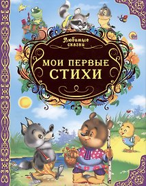 Любимые сказки. Мои первые стихи