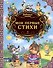 Любимые сказки. Мои первые стихи - 0