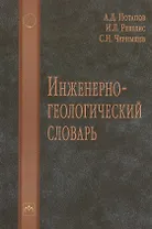 Инженерно-геологический словарь