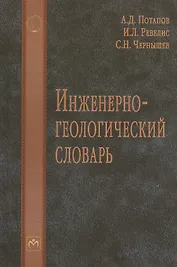 Инженерно-геологический словарь