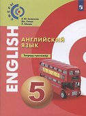 Алексеев. Английский язык. Тетрадь - тренажёр. 5 класс - 0