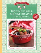 Вкусные блюда в мультиварке для занятых - 0