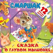 Сказка о глупом мышонке.  12 пазлов внутри