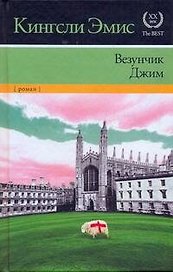 Везунчик Джим : [роман]