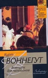 Завтрак для чемпионов, или Прощай, черный понедельник