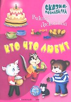 Кто что любит