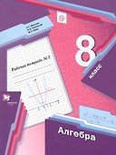 Алгебра. 8 класс. Рабочая тетрадь № 2 для учащихся общеобразовательных организаций - 0