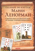Гадание по картам Марии Ленорман. Старинный оракул для современной жизни. История теория и практика
