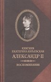 Княгиня Екатерина Юрьевская.АлександрII.Воспомиания - 0
