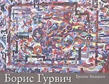 Борис Исаакович Гурвич. 1905-1985