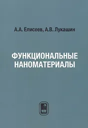 Функциональные наноматериалы