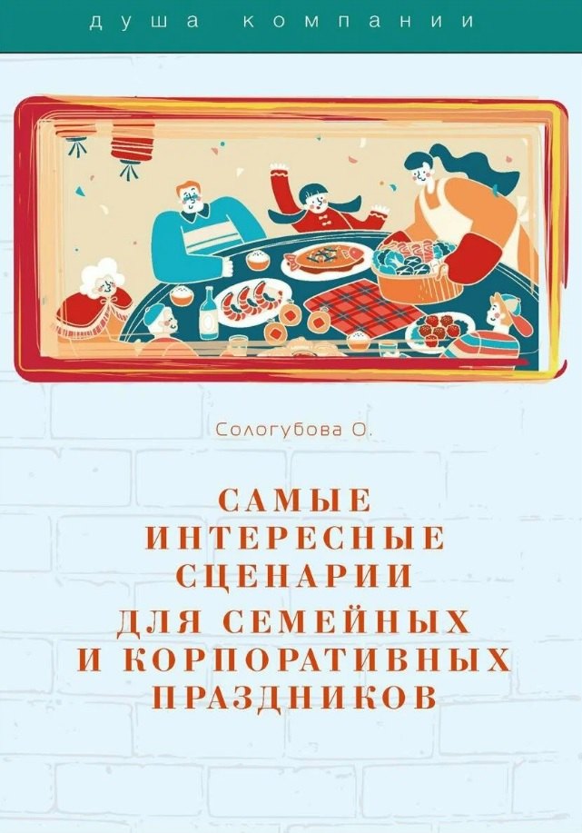 

Самые интересные сценарии для семейных и корпоративных праздников