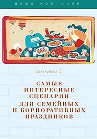 Самые интересные сценарии для семейных и корпоративных праздников
