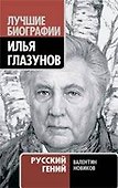 Илья Глазунов. Русский гений - 0
